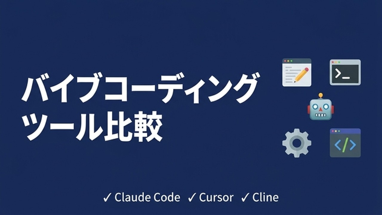 バイブコーディングのツール比較｜Claude Code・Cursor・Clineの選び方