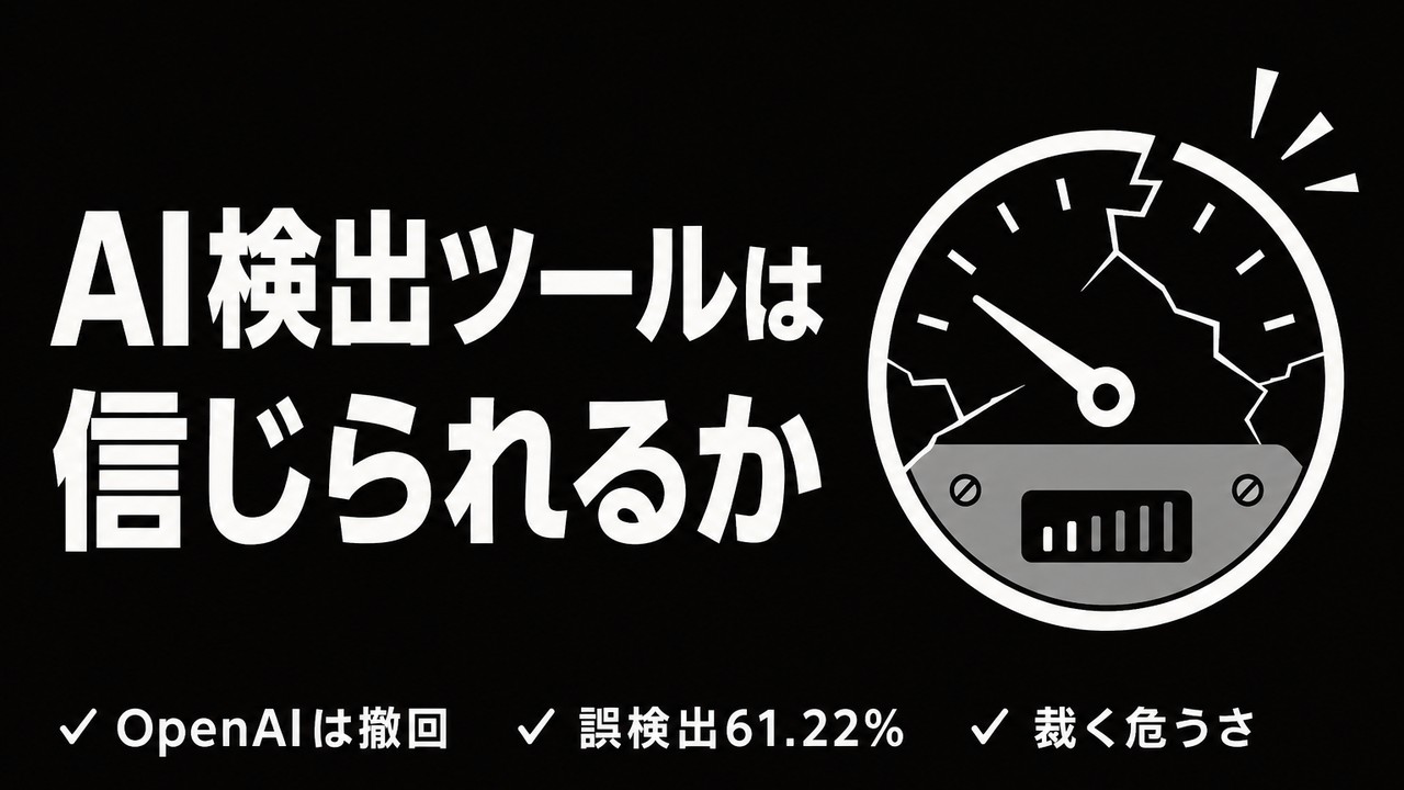AI検出ツールは信じられるか｜精度と限界を検証