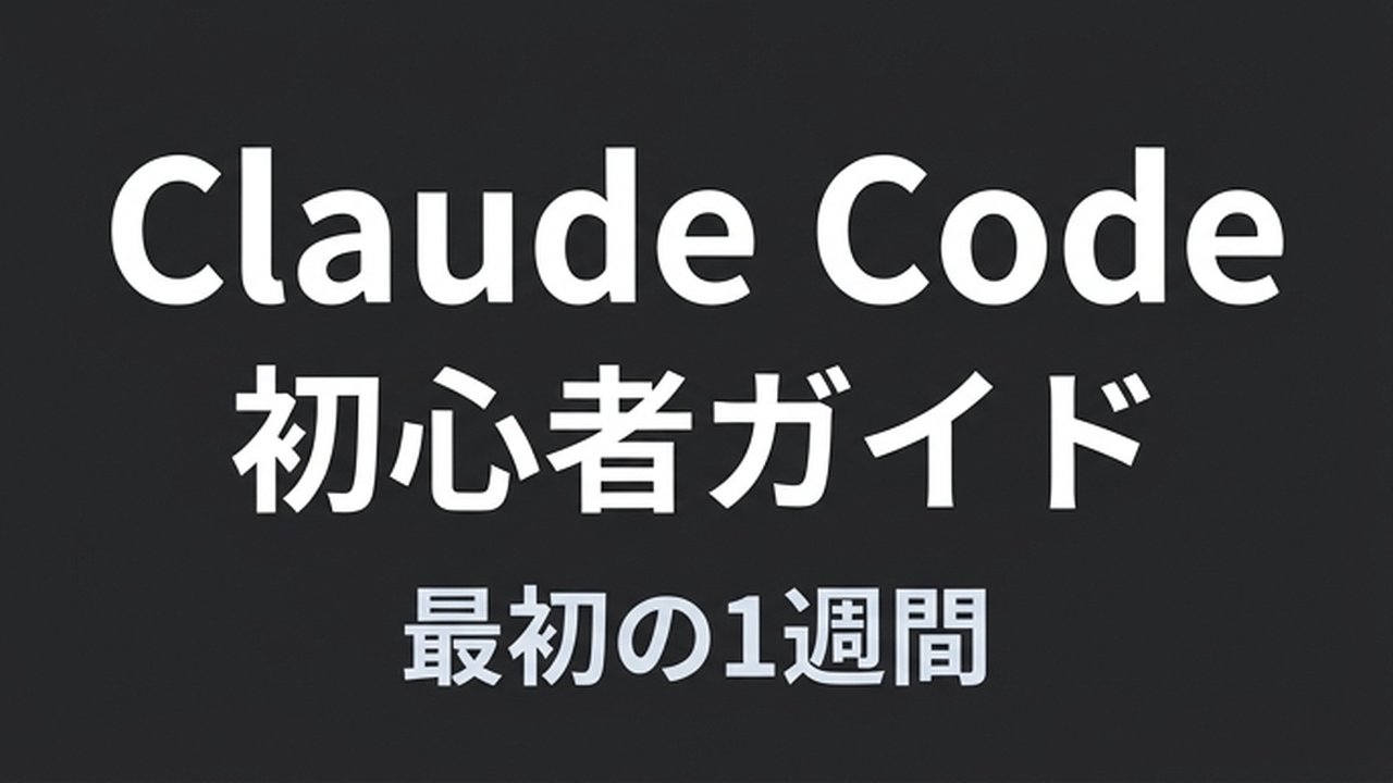 Claude Code初心者が最初の1週間でやるべきこと【非エンジニア向け実践ガイド】