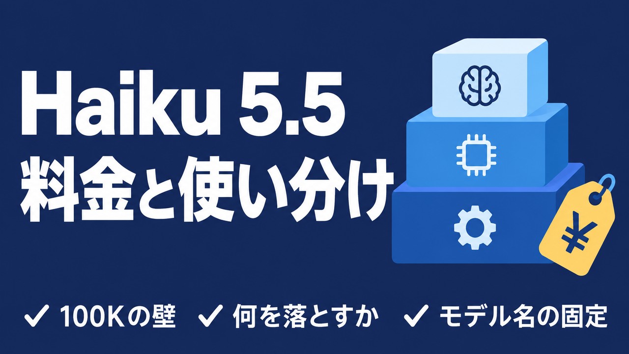 Claude Haiku 5.5の料金と使い分け｜100Kの壁