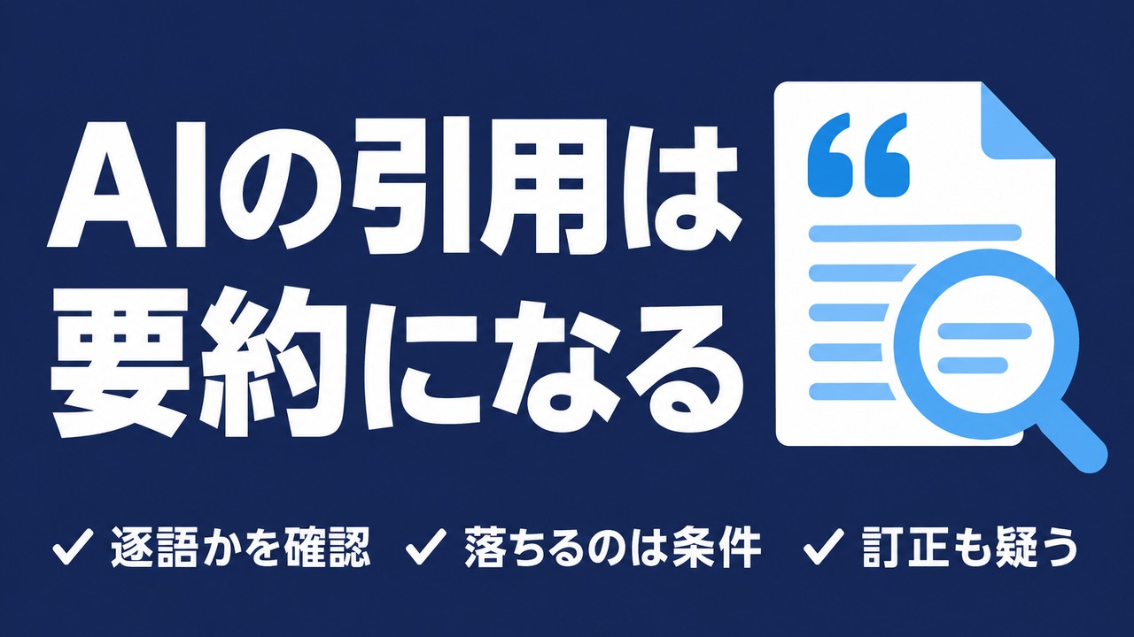 AIの引用は要約になる｜逐語かどうかを確かめる手順