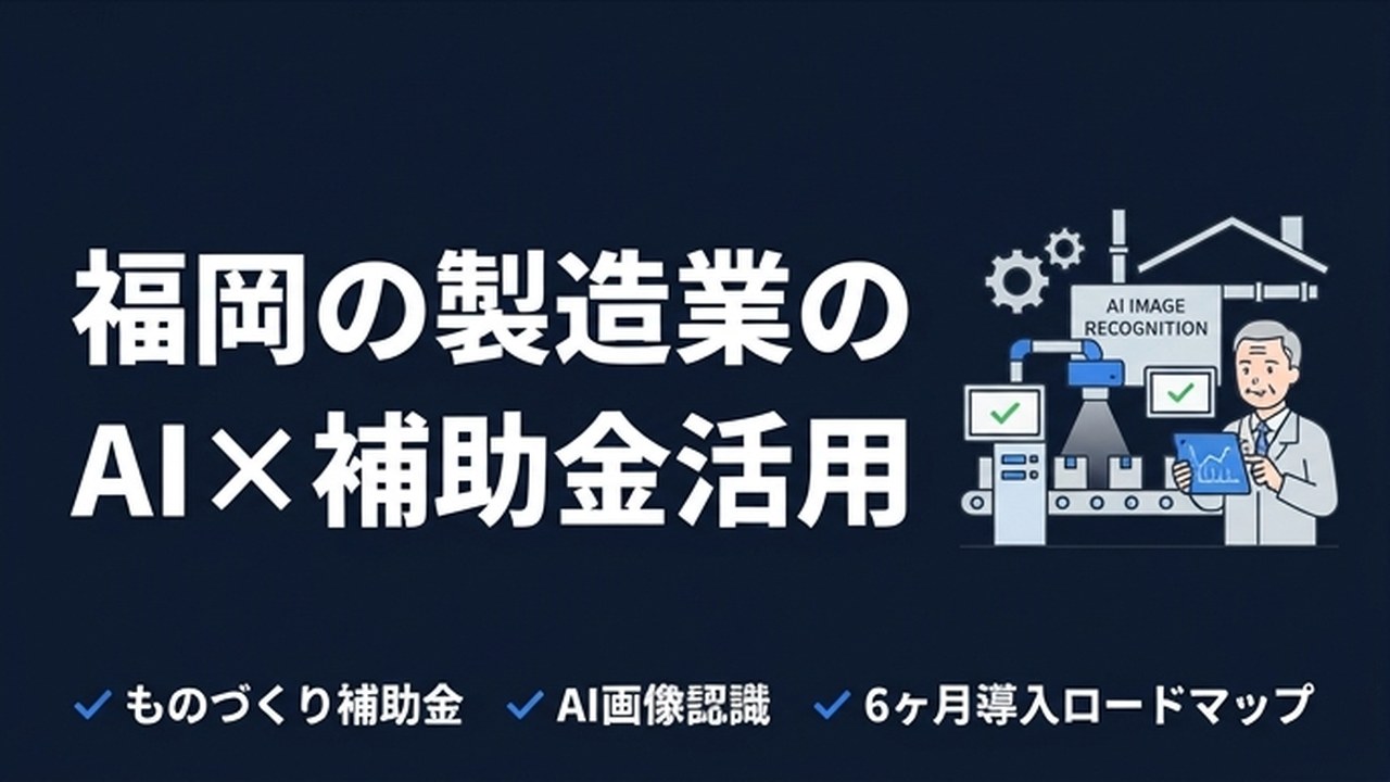 福岡の製造業がAI導入で使える補助金まとめ【2026年版】
