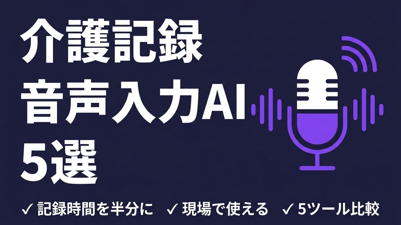 介護記録の音声入力AI 5選｜現場の記録時間を半分にする方法