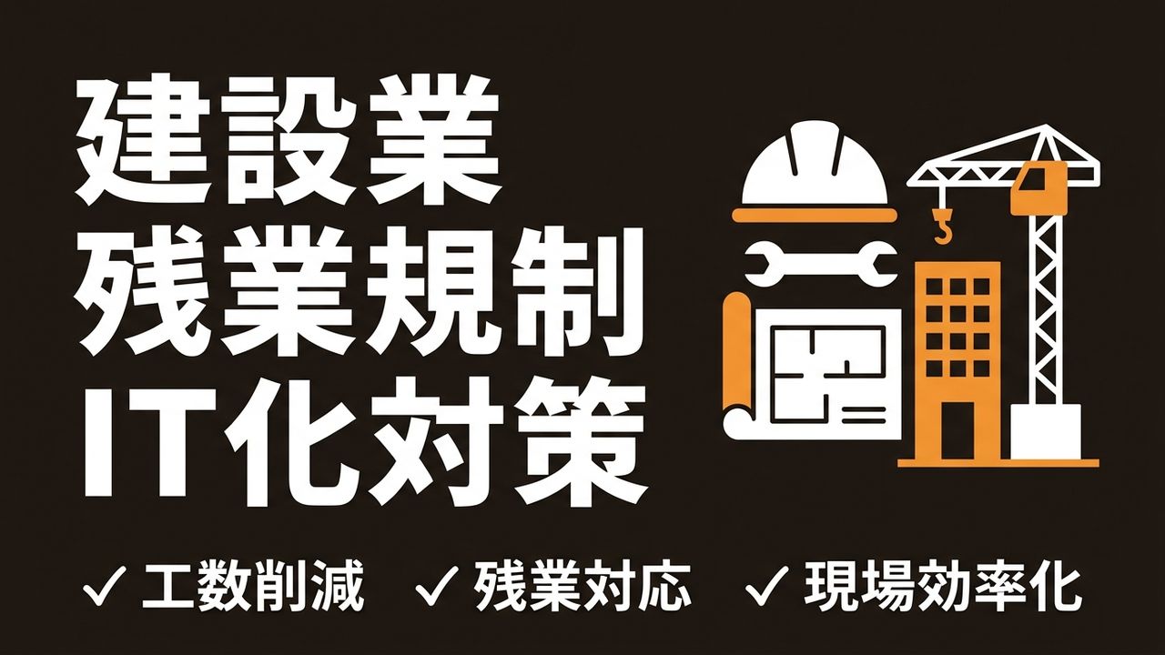 建設業の残業規制、まだ対応できていない会社へ｜IT化で工数を減らす具体策