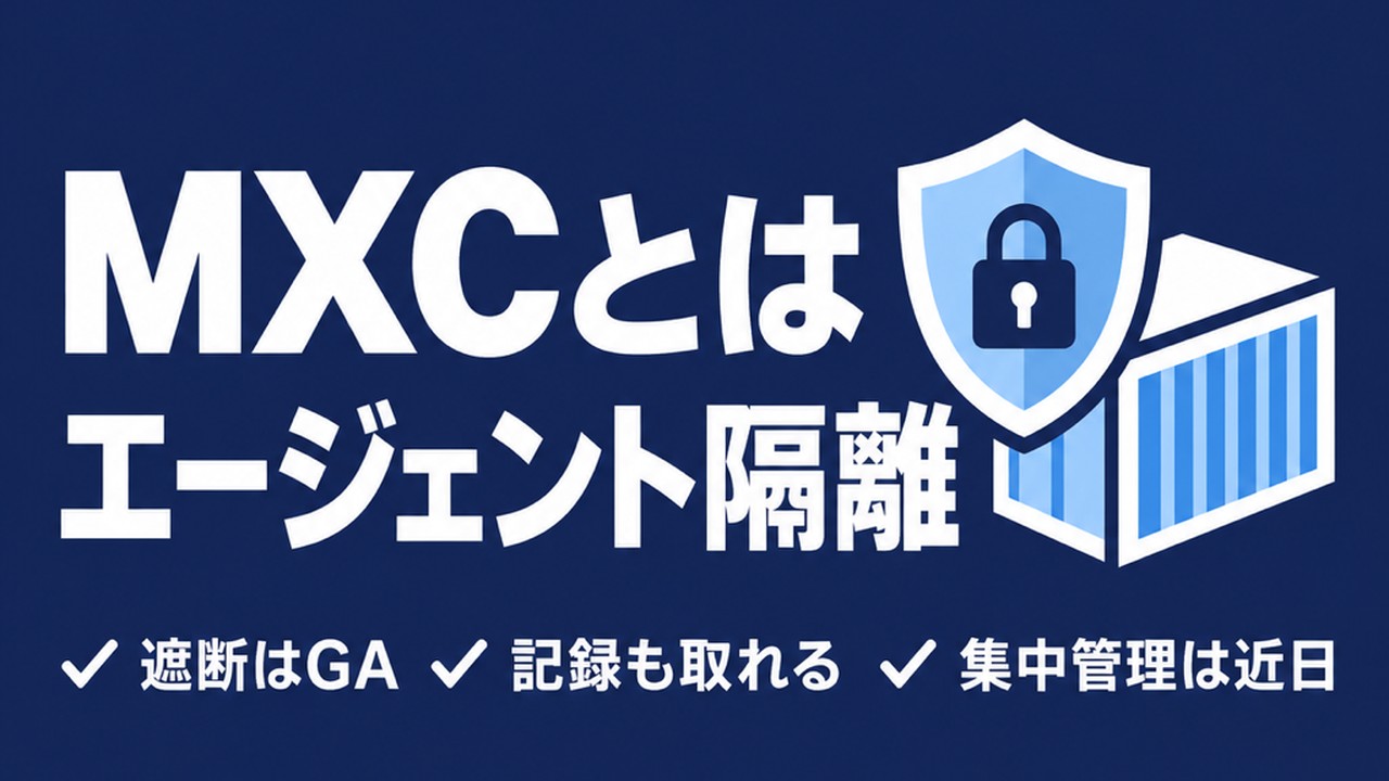 MXCとは｜AIエージェント隔離の設定と限界