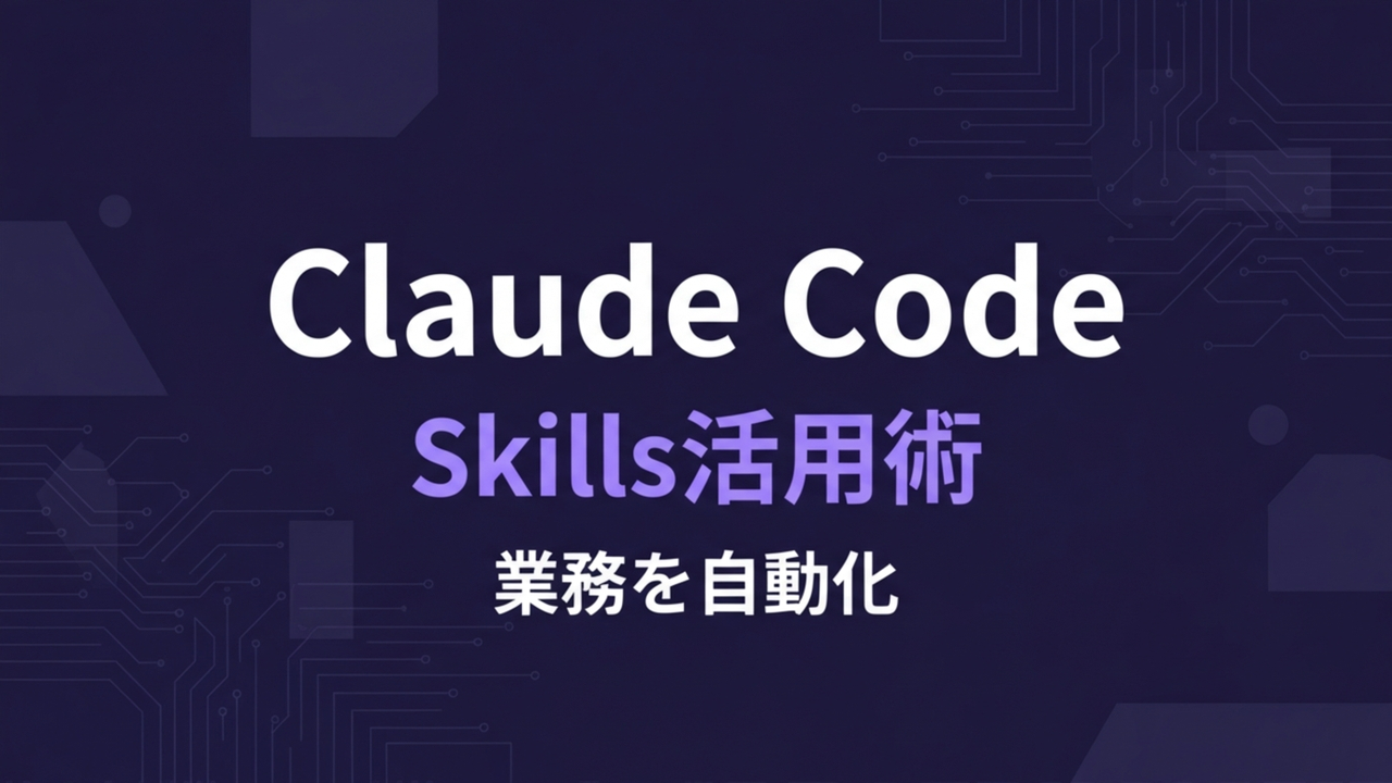 Claude Code Skills で業務を自動化する方法【実務者が全手順を公開】