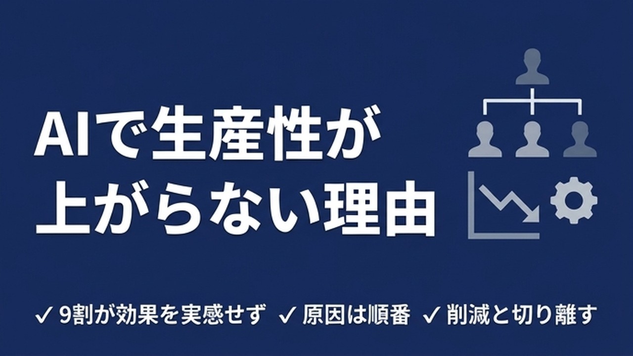 AIで生産性が上がらない理由｜人を減らす順番の失敗