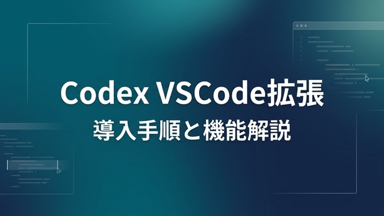 Codex VSCode 拡張｜導入手順と機能解説