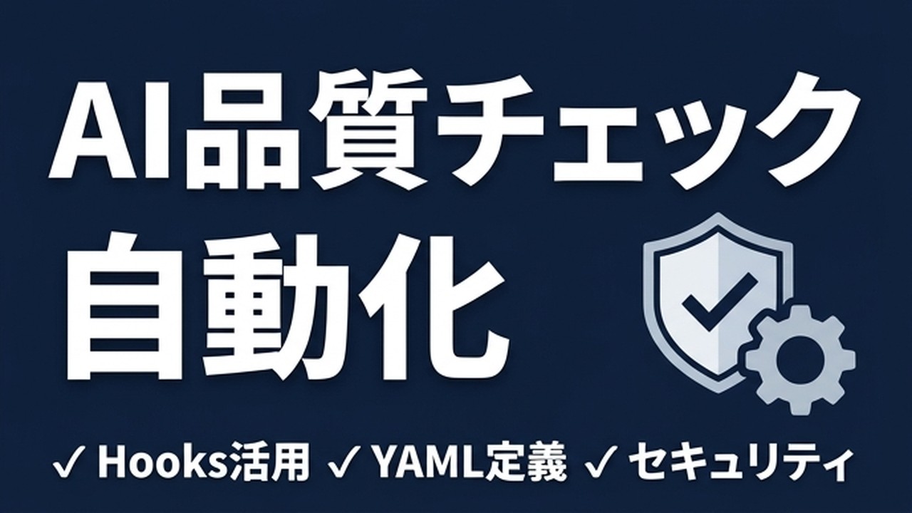 AI出力の品質チェック自動化｜Hooks実践ガイド