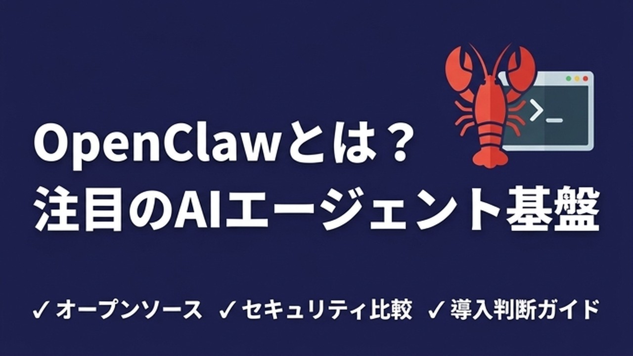 OpenClawとは？注目のAIエージェント基盤を解説
