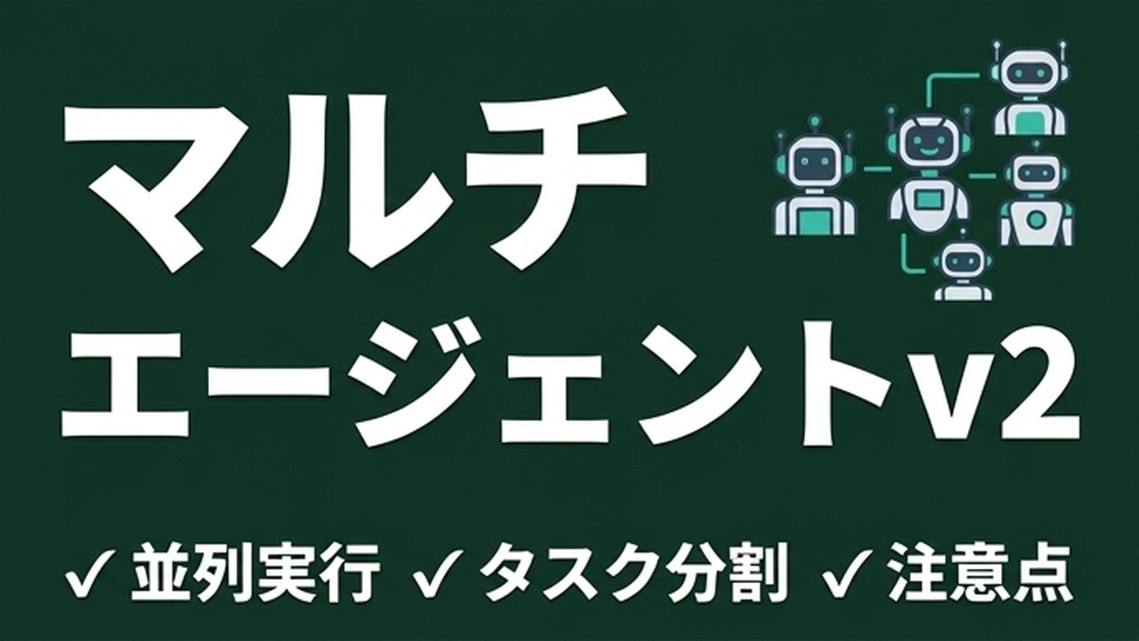 Codexマルチエージェントv2｜複数AIを並列で動かす