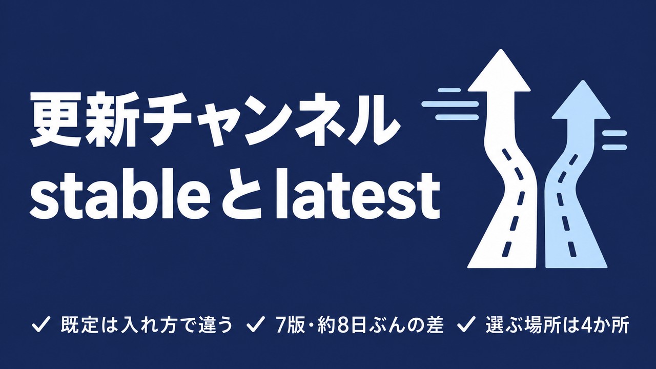 Claude Code stableとlatestの選び方