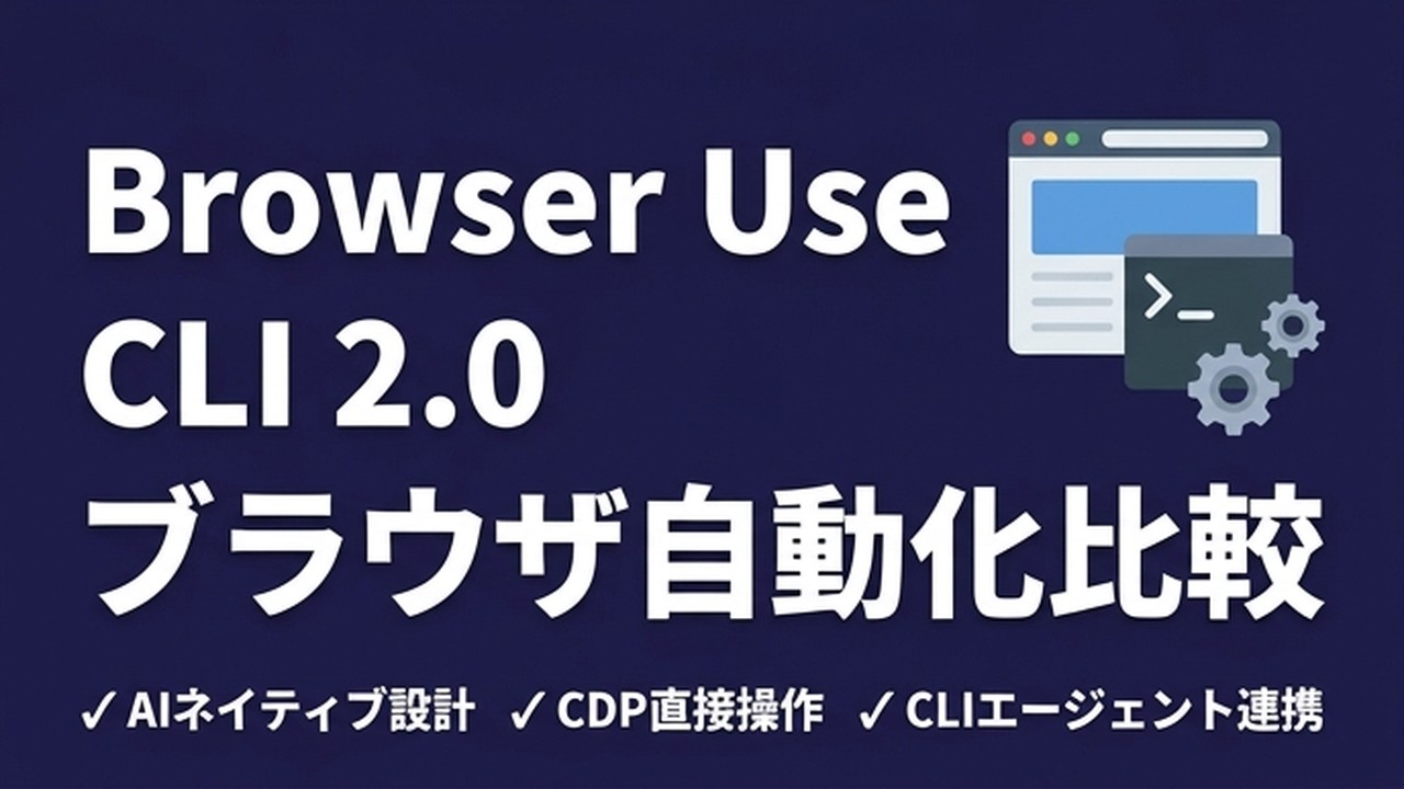 Browser Use CLI 2.0を選んだ理由｜4ツール実務比較