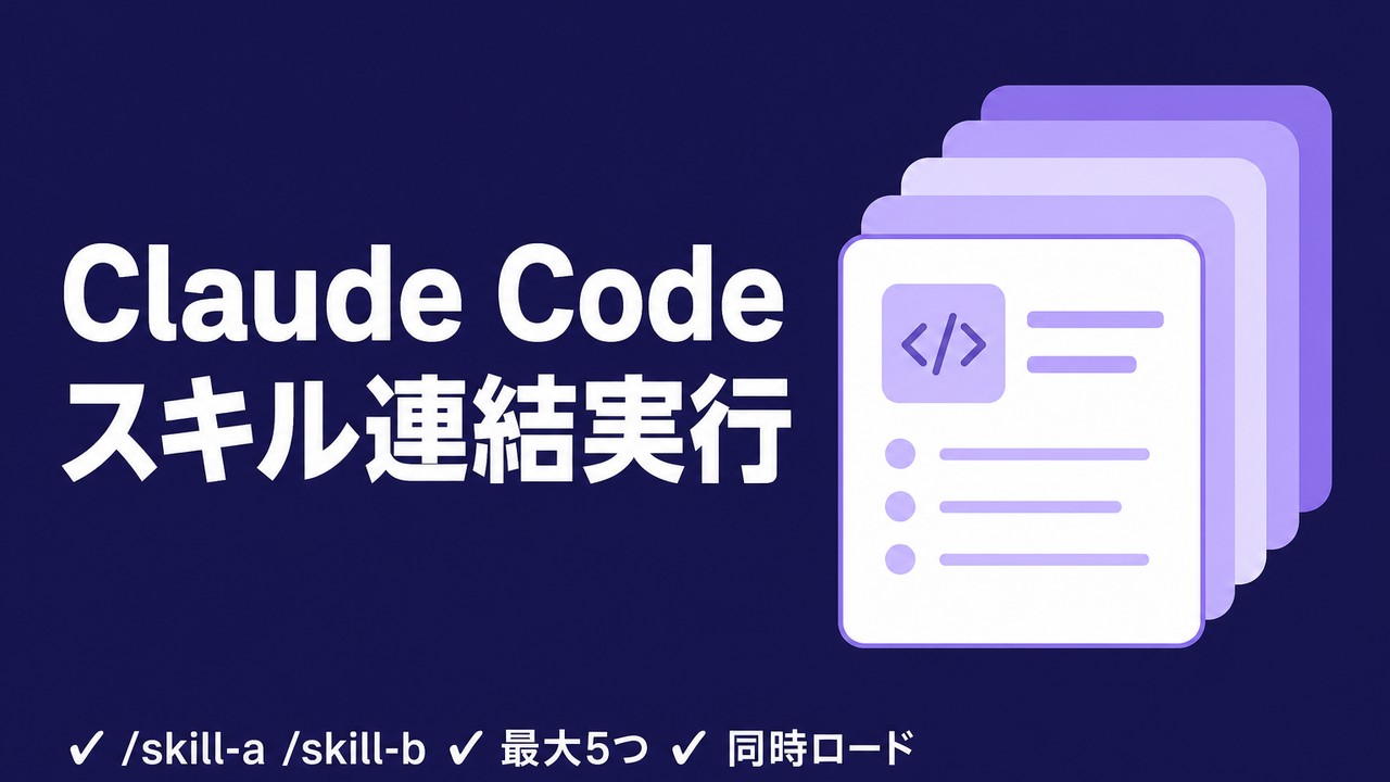 Claude Codeでスキルを連結実行する方法｜/skill-a /skill-b で最大5つ同時ロード