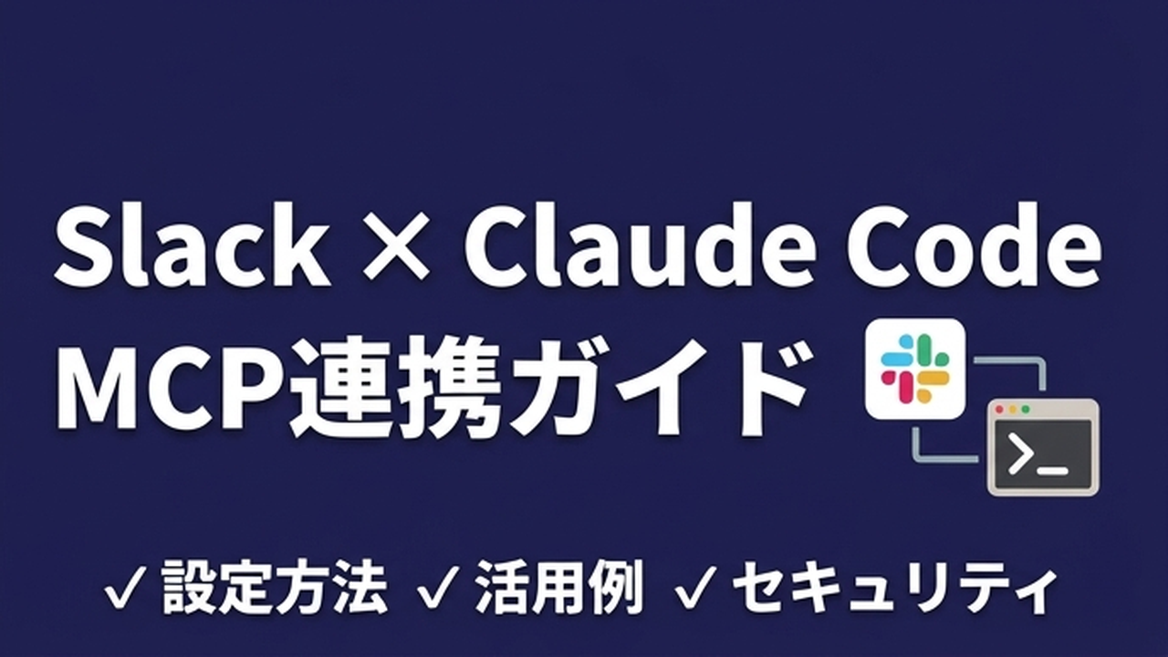 Claude Code × Slack MCP連携の実践ガイド