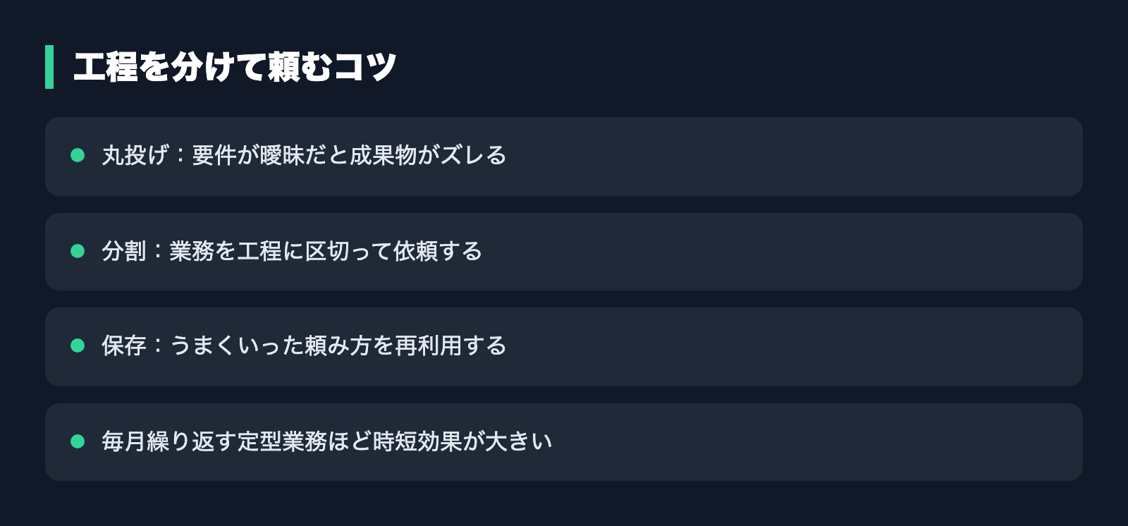 工程を分けて頼むコツ