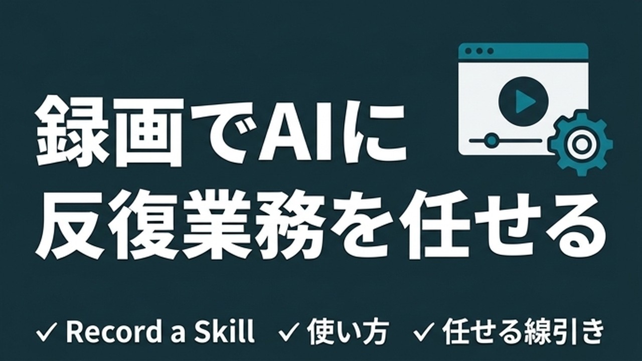 ClaudeのRecord a Skill（Skill Recorder）｜画面録画で業務をスキル化する使い方