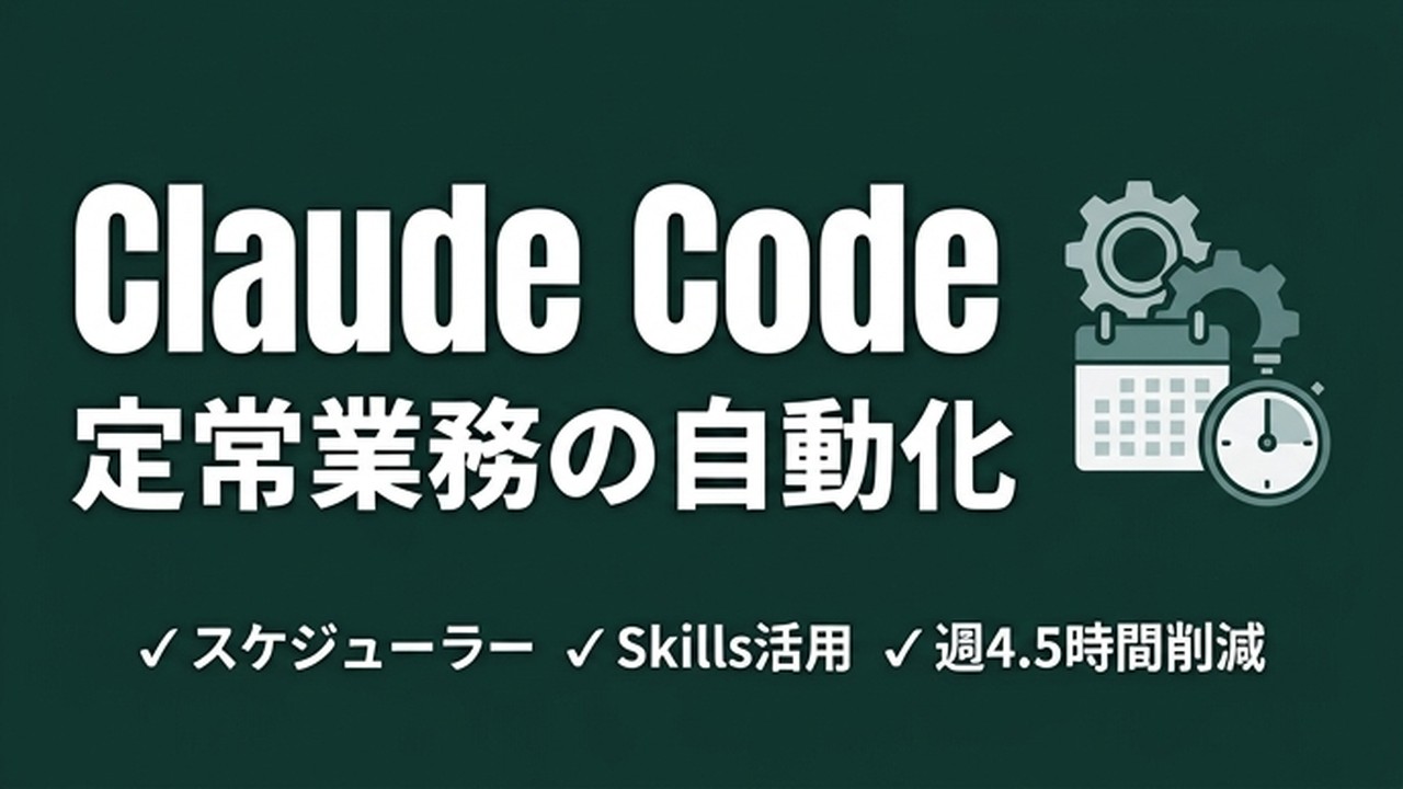 Claude Codeで定常業務を自動化する方法｜実践ガイド