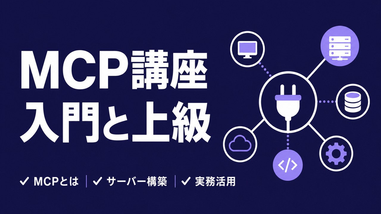 Anthropic AcademyのMCP講座を受講レビュー｜入門と上級で学べること