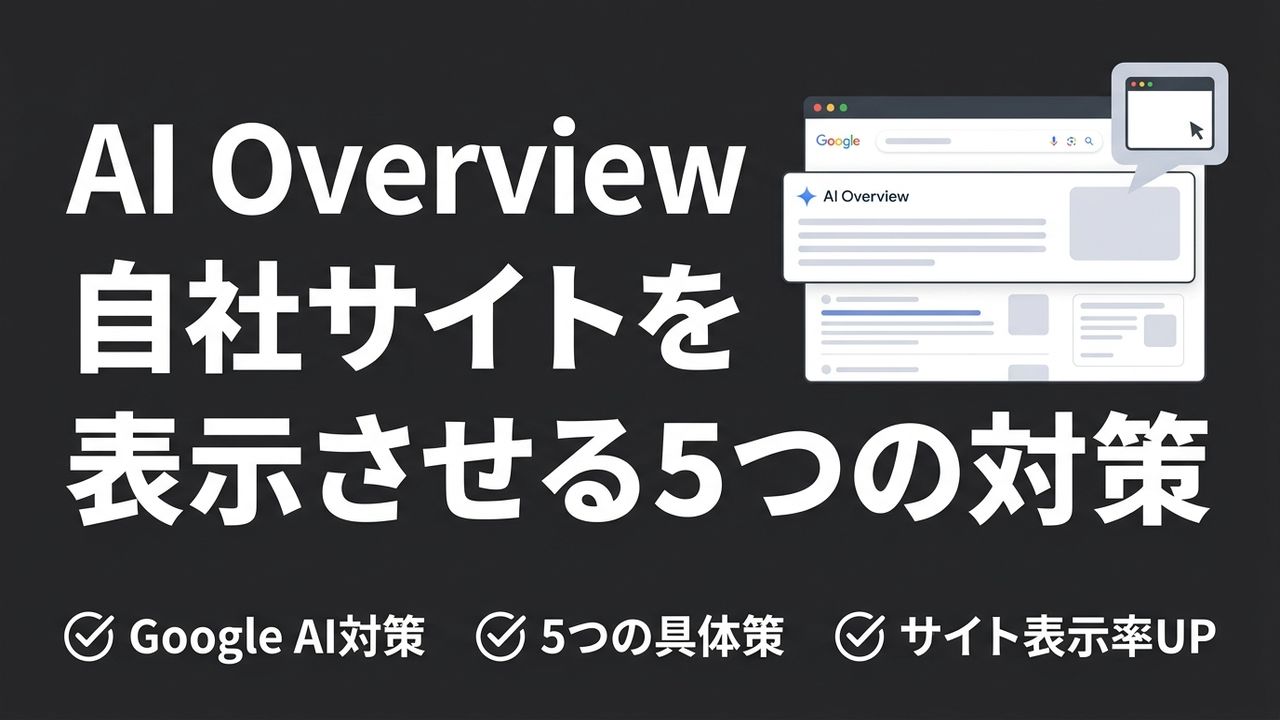 AI Overviewに自社サイトを表示させる5つの対策