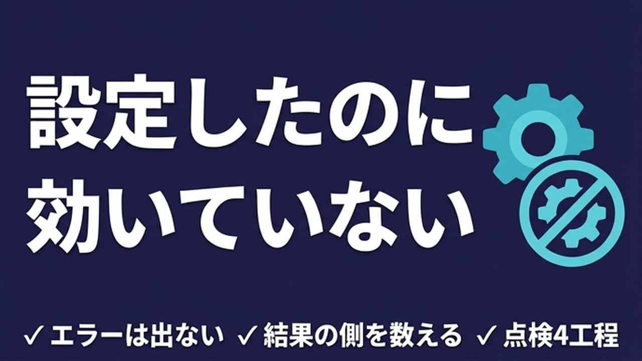 設定が反映されない原因｜エラーが出ないまま無視される仕組み