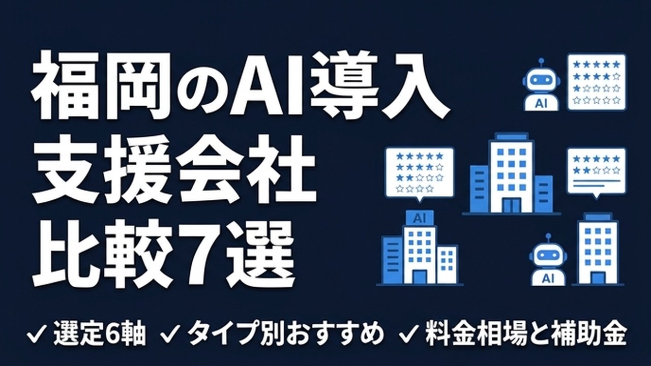 福岡のAI導入支援会社 比較7選【2026年版】