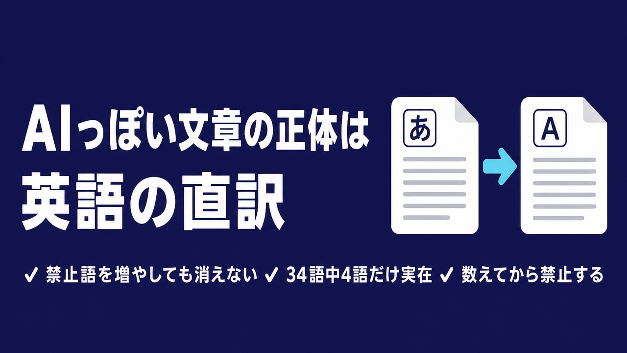 AIっぽい文章の正体は英語の直訳｜禁止語リストが効かない理由