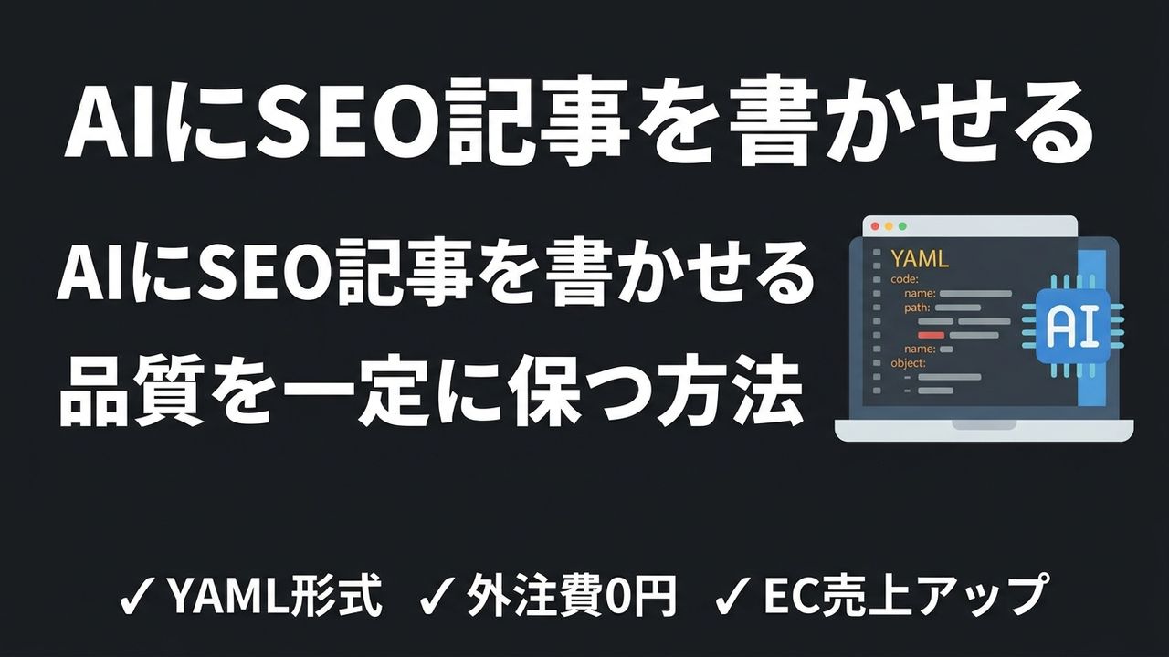 SEO記事をAIに書かせる時、品質を一定に保つためにやったこと