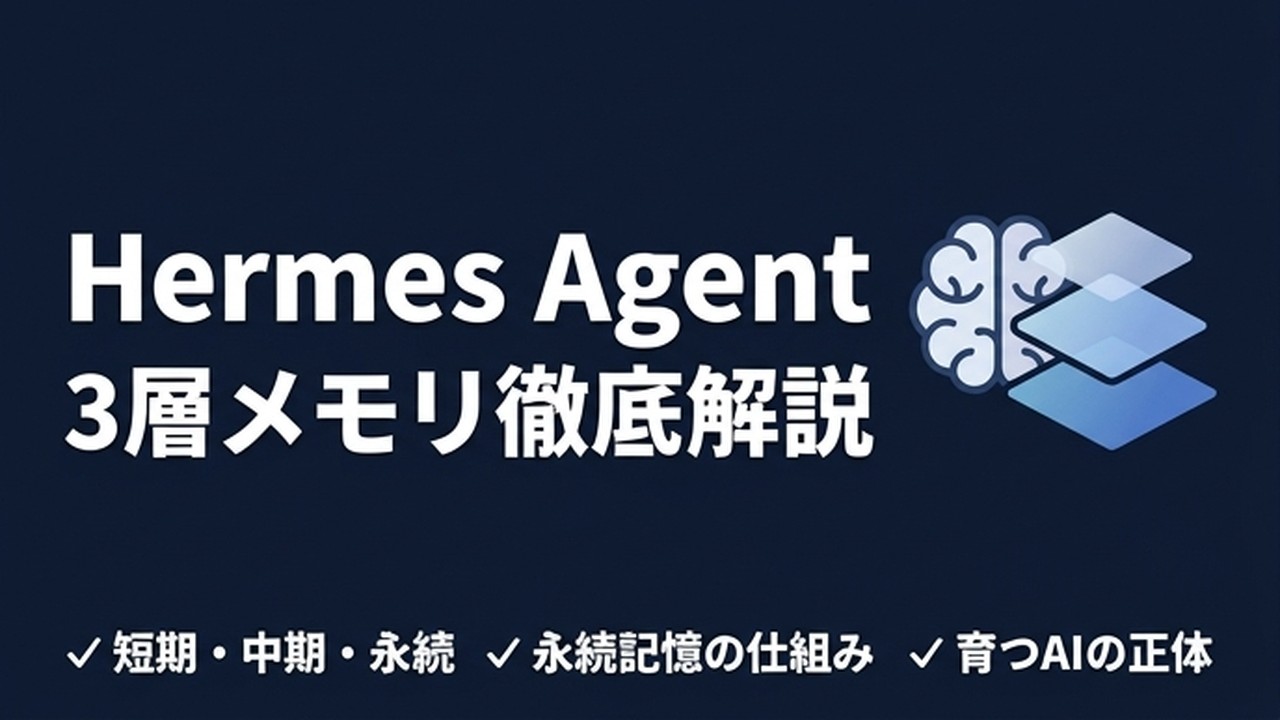 Hermes Agentの3層メモリと永続記憶｜育つAIの仕組み