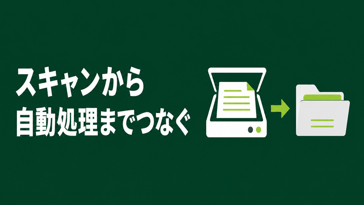 スキャン→フォルダ→自動処理をつなぐ設計