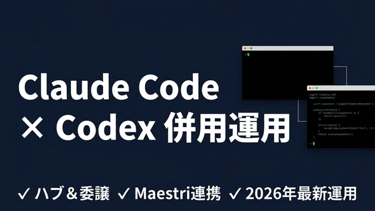 Claude Code と Codex を併用する実務者の運用