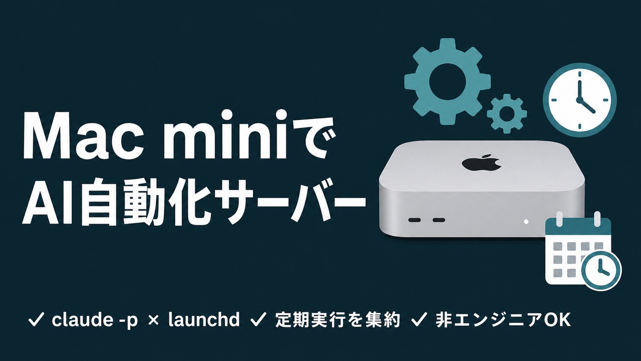 Mac miniをAI自動化サーバーにする｜claude -p×launchdで定期実行を集約