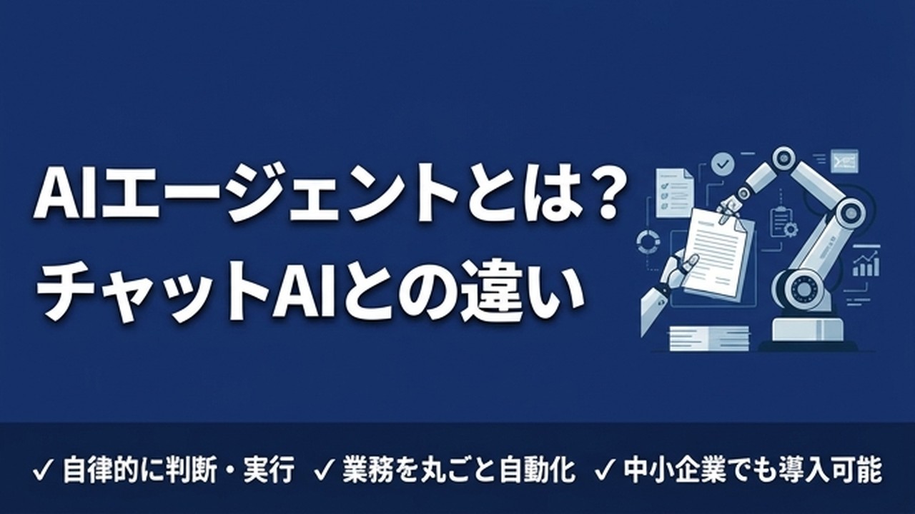 AIエージェントとは？チャットAIとの違いを実務者が解説【中小企業向け】