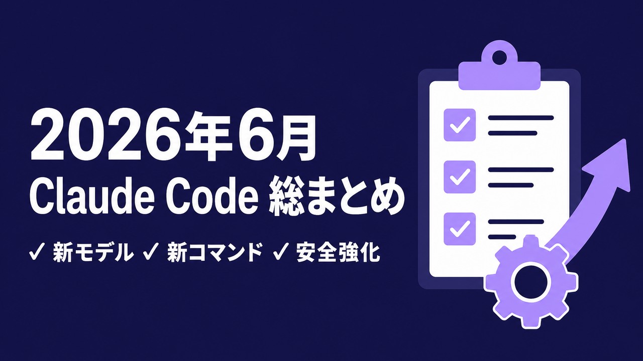 【2026年6月】Claude Codeアップデート総まとめ