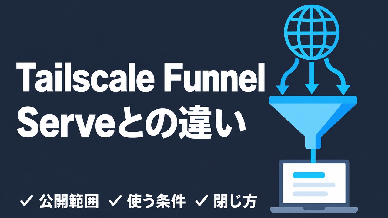 Tailscale Funnelとは｜Serveとの違いと使い方