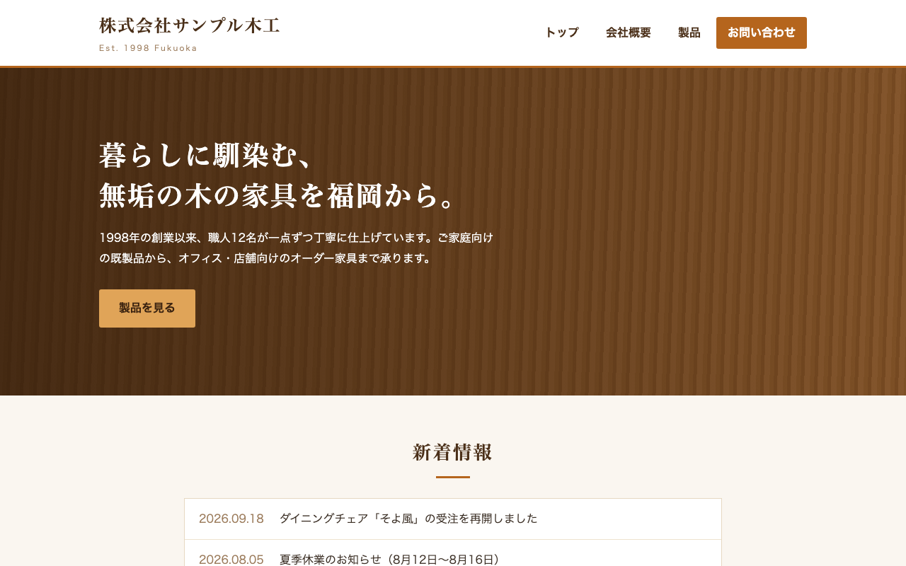 PHP 7.4で表示した架空の家具会社「株式会社サンプル木工」のトップページ