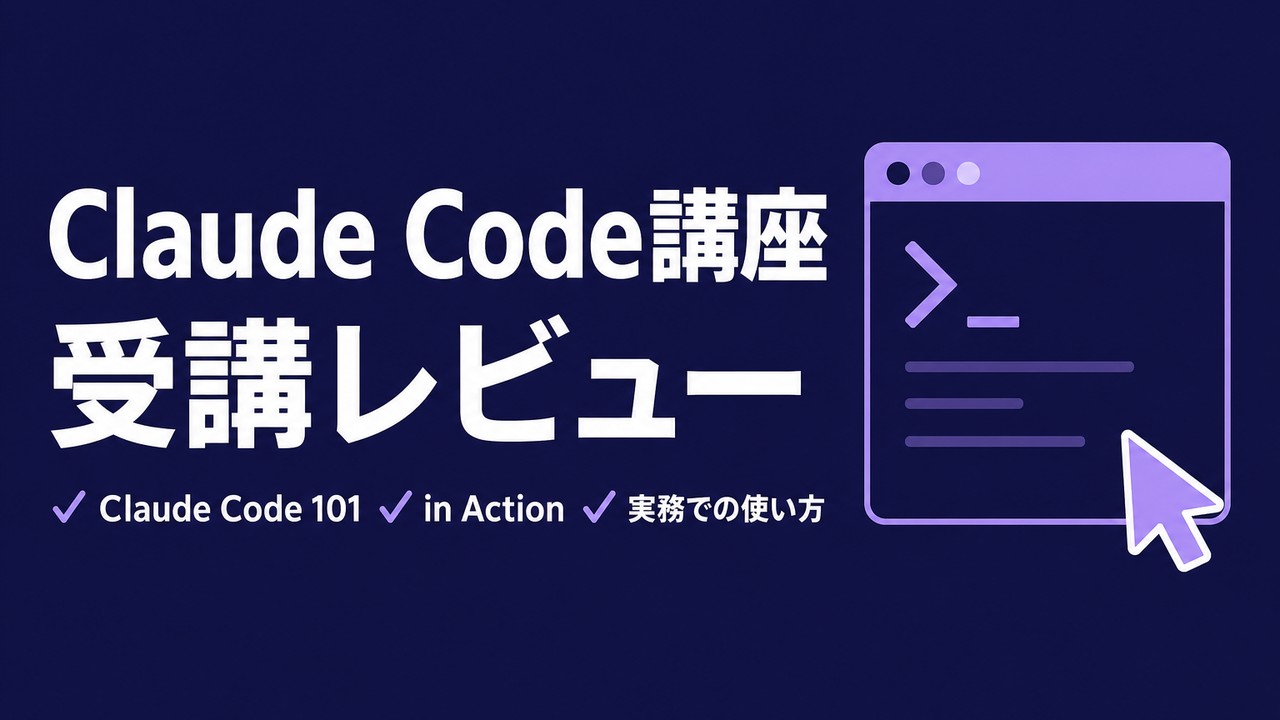 Anthropic AcademyのClaude Code講座を受講レビュー｜101とin Actionで何が学べる