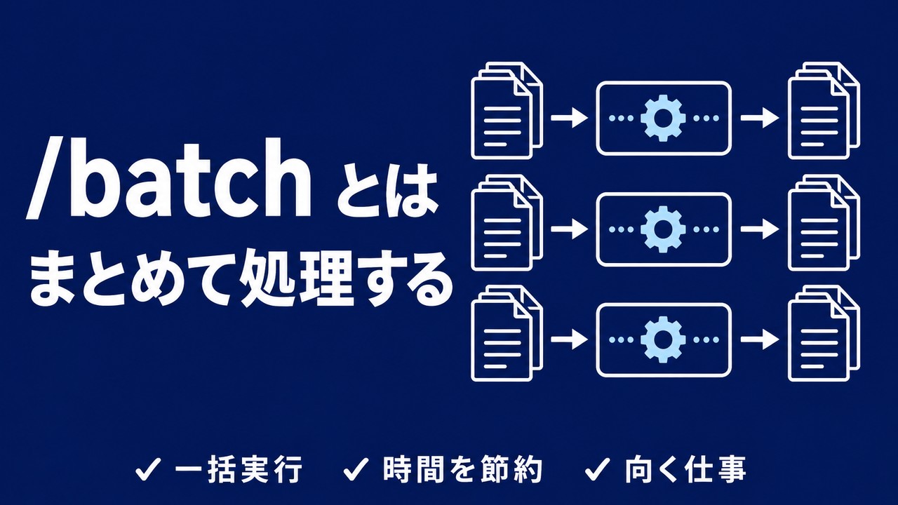 /batchとは｜Claude Codeで大規模な変更を並列処理する