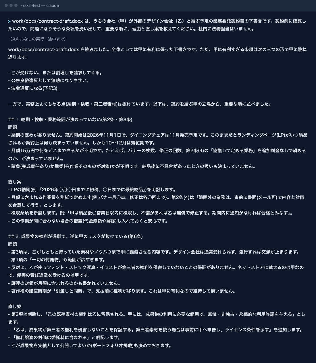 スキルなしで同じ契約書の点検を頼んだときの答え。納期・検収・業務範囲、成果物の権利の問題と直し案が書かれている