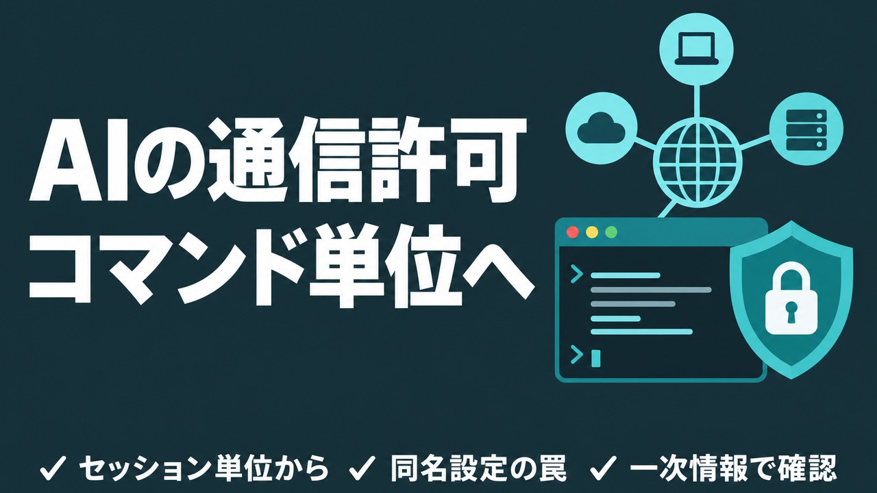 AIの自動モードが怖い｜通信先をコマンド単位で許可する