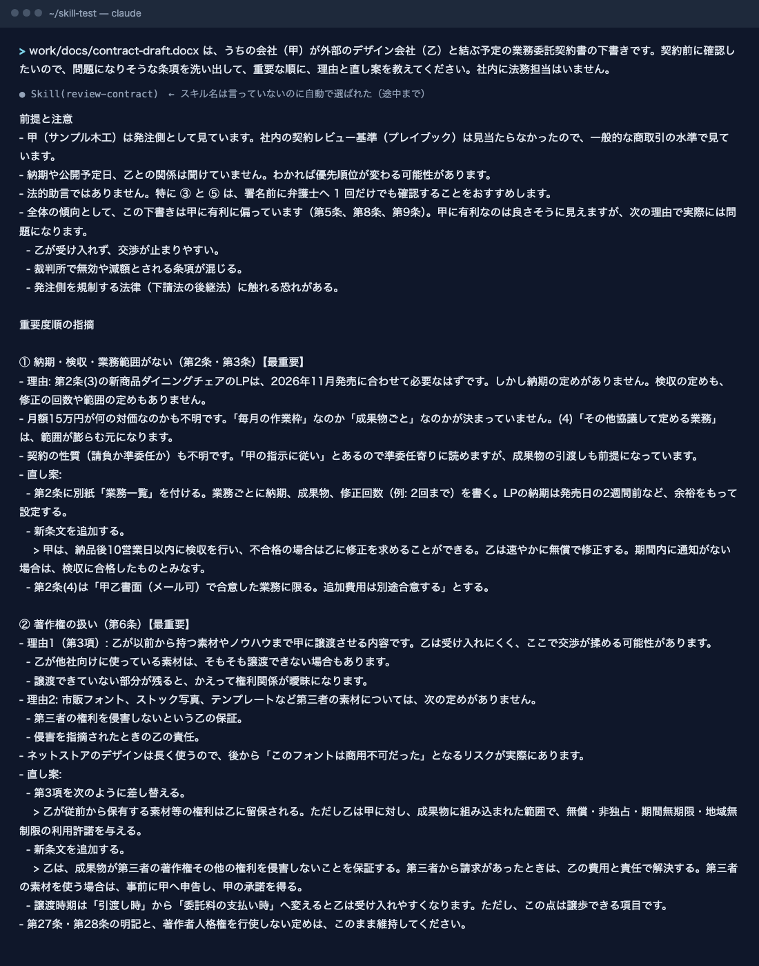 契約書の点検を頼んだ文と、Claude Codeが返した前提と注意、納期・検収・業務範囲がない点、著作権の扱いの指摘