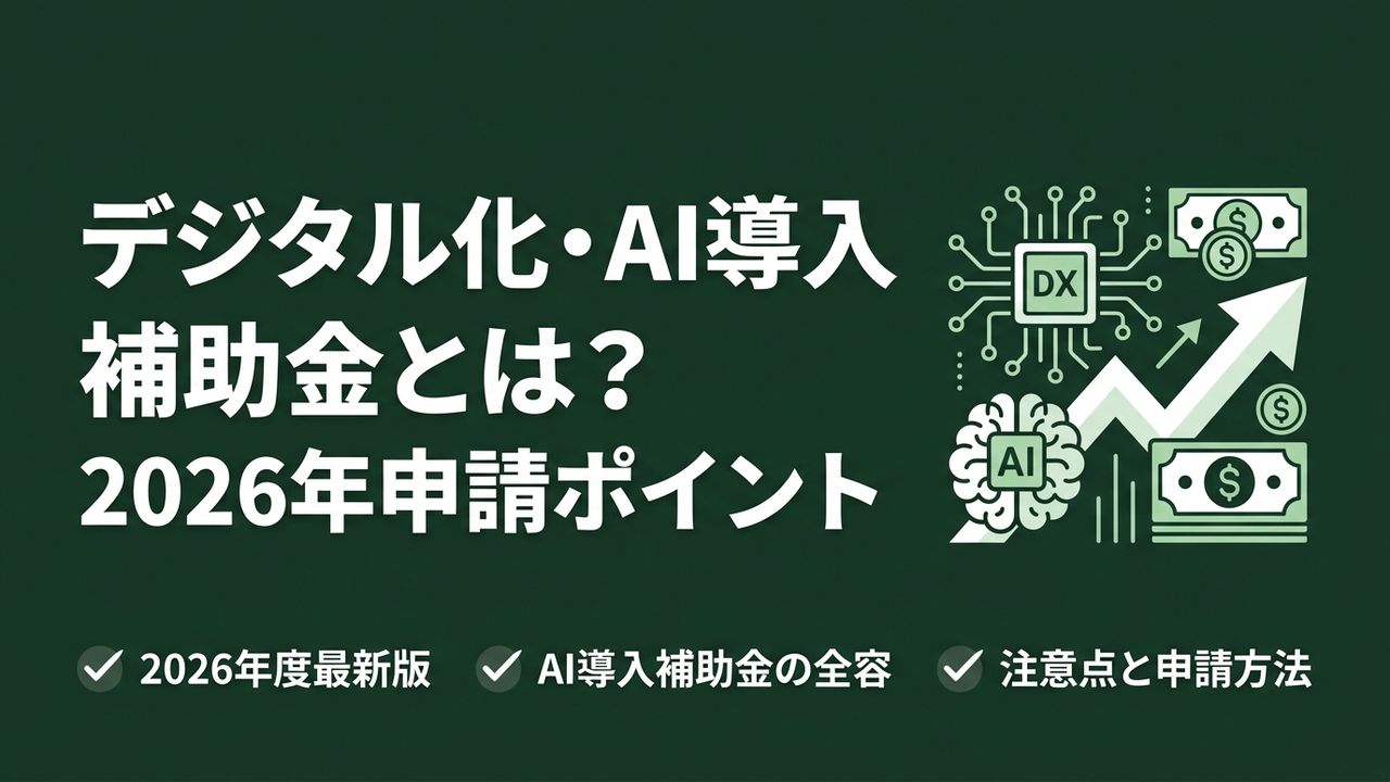 デジタル化・AI導入補助金とは？2026年度の申請ポイントと注意点