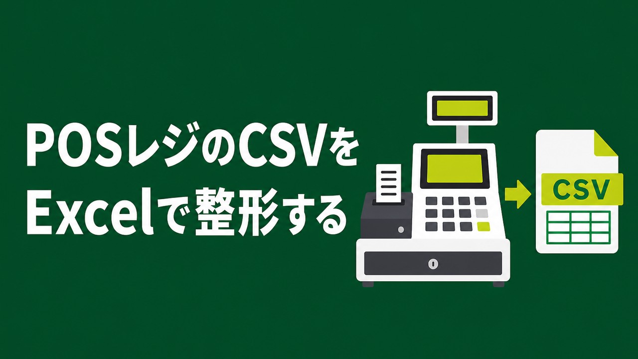 POSレジのCSVをExcelで整形する設計