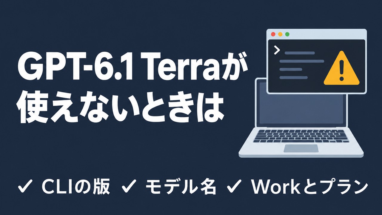 GPT-6.1 Terraが使えない・出てこないときの確認手順