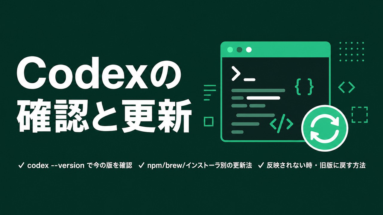 Codexのバージョン確認と更新方法｜最新化と戻し方
