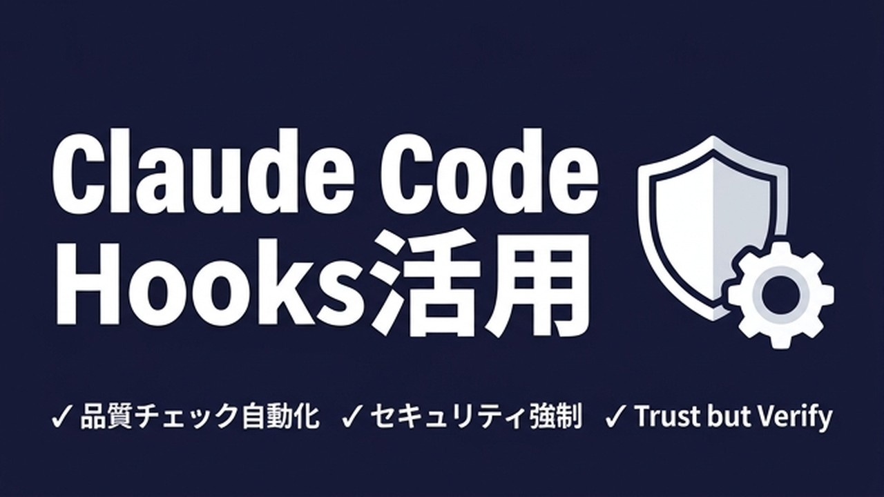 Claude Code Hooks活用｜品質チェックを自動化する方法