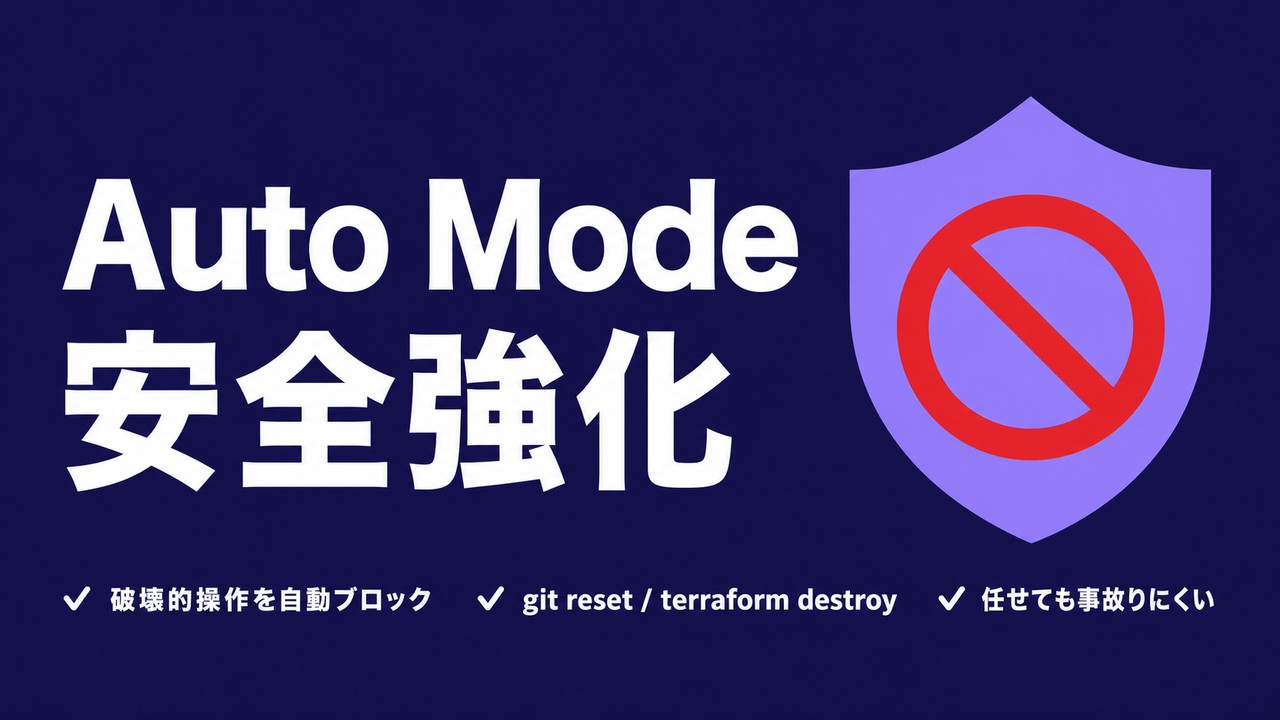 Auto Modeの安全強化｜AIに任せても事故りにくい理由