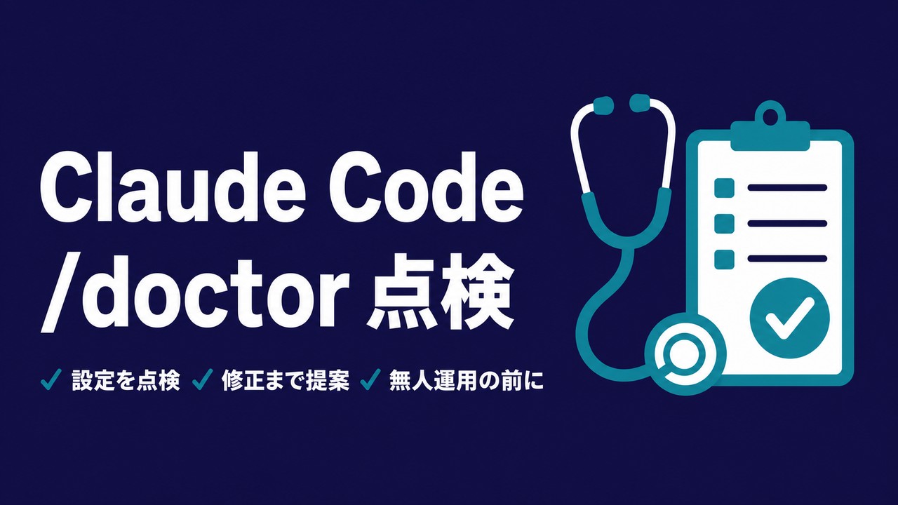 claude doctorと/doctorの違い｜Claude Codeの環境点検コマンドの使い方