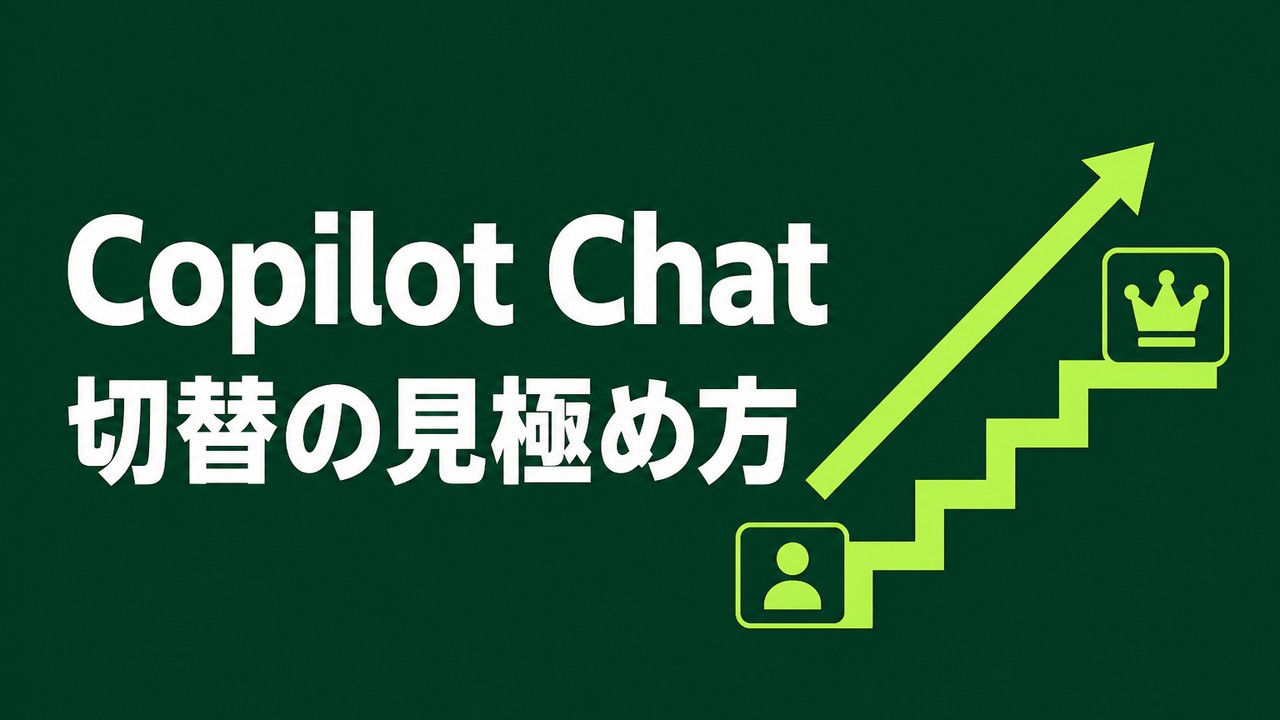 Copilot Chatと有料版の違い｜切替の見極め方