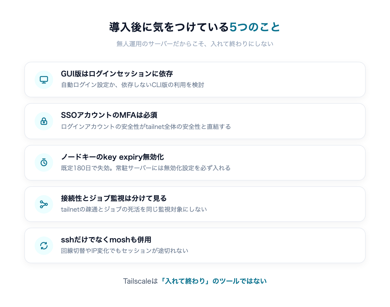Tailscale導入後の運用チェックリスト5点(セッション依存・MFA・key expiry・監視分離・mosh併用)